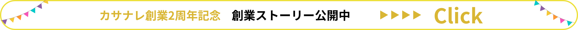 カサナレ創業2周年記念 (3)-1