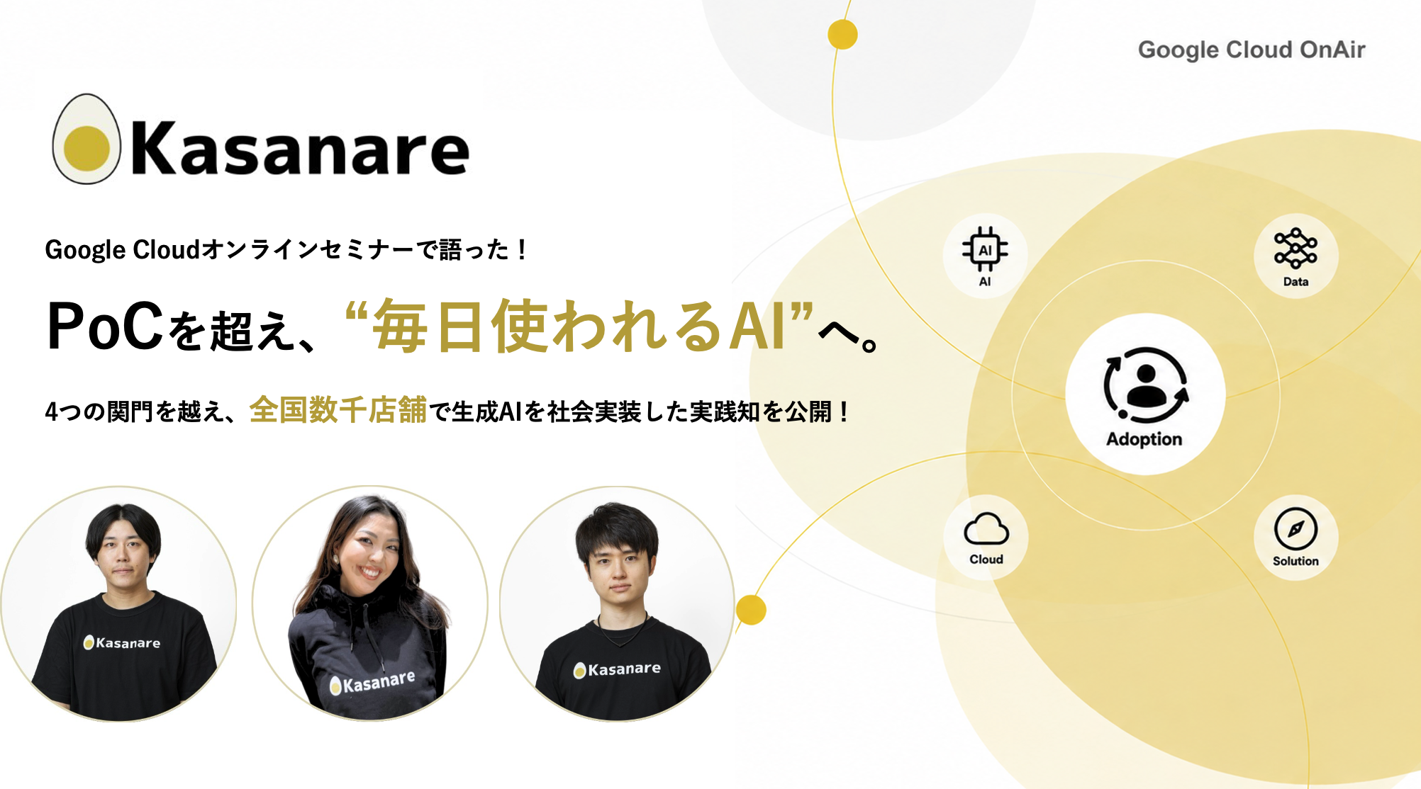 KDDI生成AIプロジェクト_95％の生成AIのプロジェクトがなぜPoCで終わるのか？全国数千店舗規模の生成AI社会実装での知見を公開！