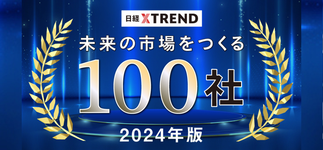 未来の市場をつくる100社