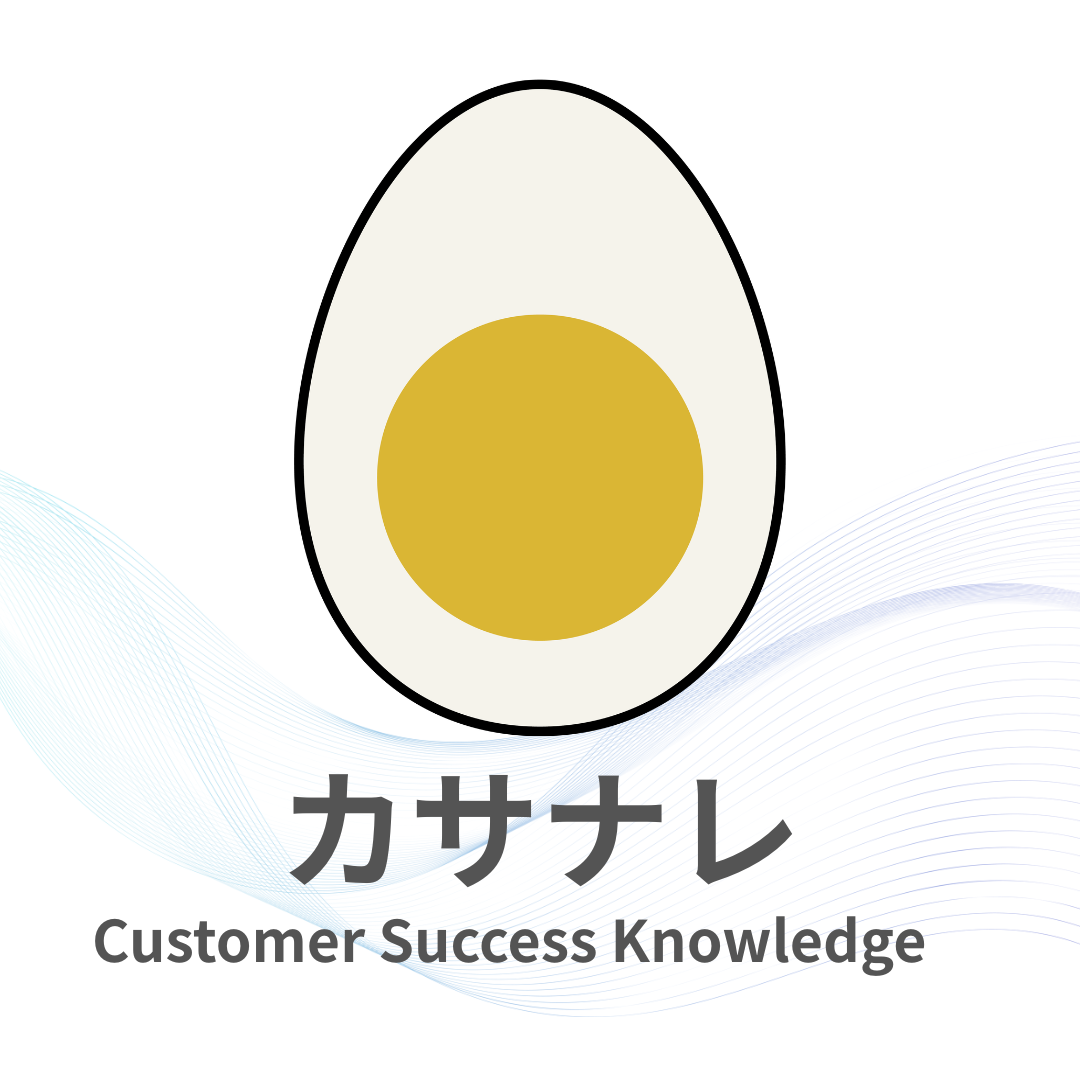 カサナレ Customer Success Knowledge